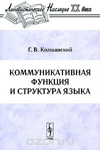 Скачать книгу "Коммуникативная функция и структура языка, Г. В. Колшанский"