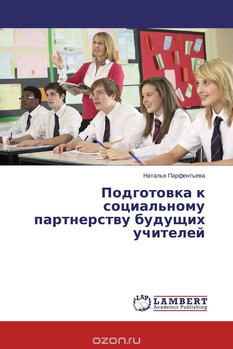 Скачать книгу "Подготовка к социальному партнерству будущих учителей, Наталья Парфентьева"