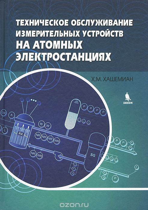 Скачать книгу "Техническое обслуживание измерительных устройств на атомных электростанциях, Х. М. Хашемиан"