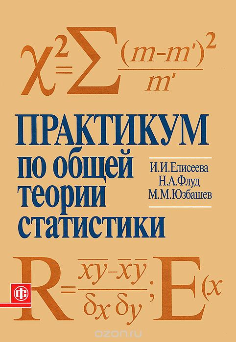 Скачать книгу "Практикум по общей теории статистики, И. И. Елисеева, Н. А. Флуд, М. М. Юзбашев"