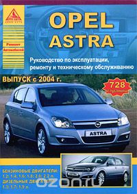 Скачать книгу "Opel Astra. Руководство по эксплуатации, ремонту и техническому обслуживанию"