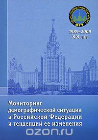 Скачать книгу "Мониторинг демографической ситуации в Российской Федерации и тенденций ее изменения"