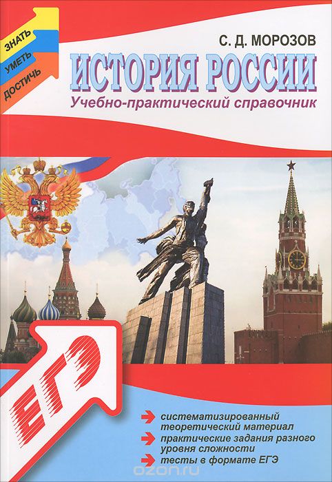 История России. Учебно-практический справочник, С. Д. Морозов