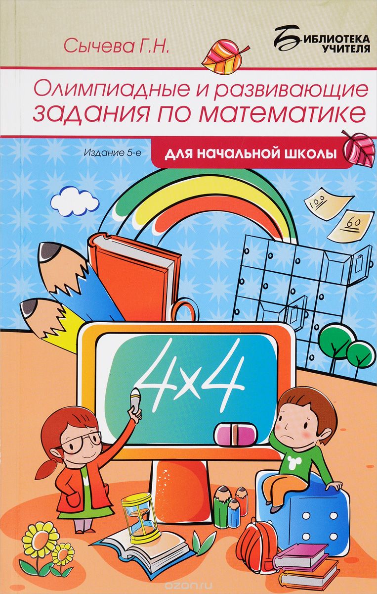 Скачать книгу "Математика. Олимпиадные и развивающие задания в начальной школе, Г. Н. Сычева"