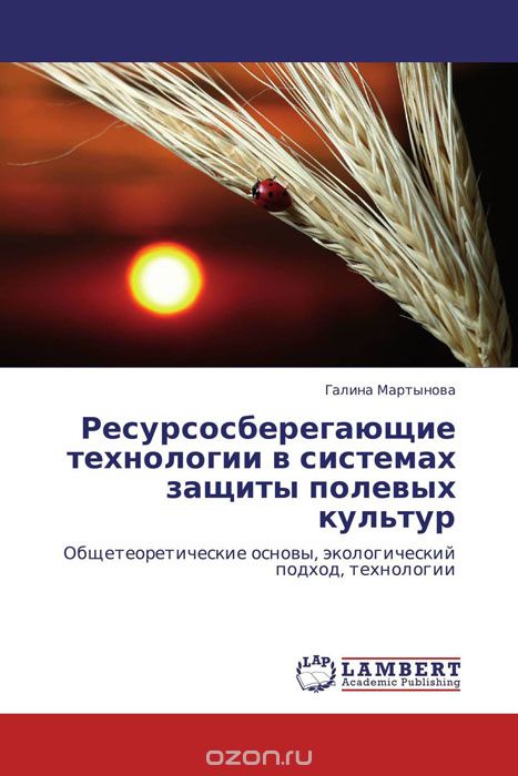 Ресурсосберегающие технологии в системах защиты полевых культур, Галина Мартынова