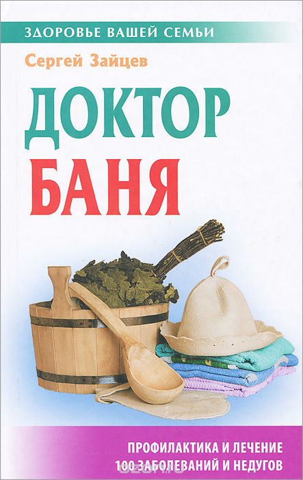 Скачать книгу "Доктор баня, Сергей Зайцев"