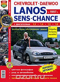 Скачать книгу "Автомобили Chevrolet Lanos/Daewoo Lanos/ZAZ Sens/ZAZ Chance. Эксплуатация, обслуживание, ремонт. Иллюстрированное практическое пособие"