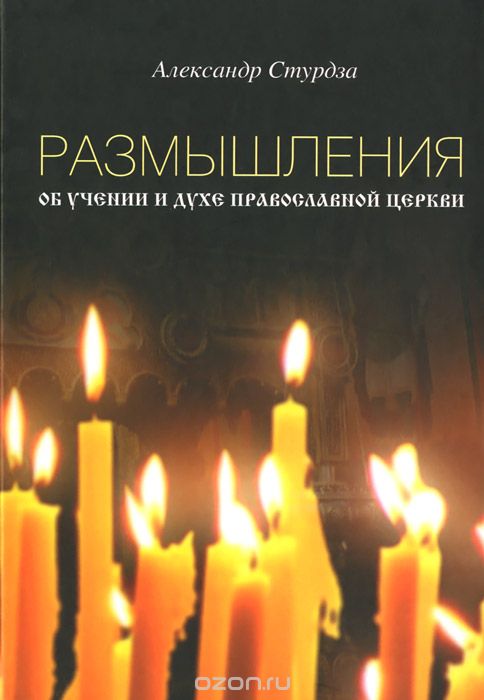 Размышления об учении и духе православной церкви, Александр Стурдза