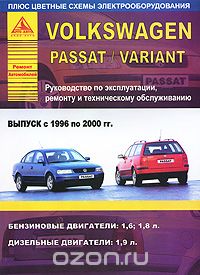 Скачать книгу "Volkswagen Passat / Variant 1996-2000 гг. Руководство по эксплуатации, ремонту и техническому обслуживанию"