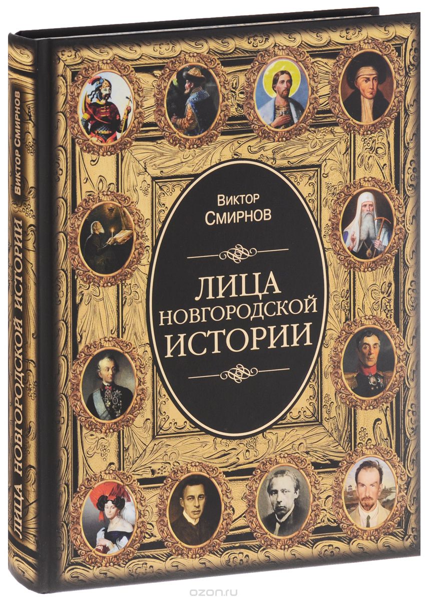 Скачать книгу "Лица новгородской истории, Виктор Смирнов"
