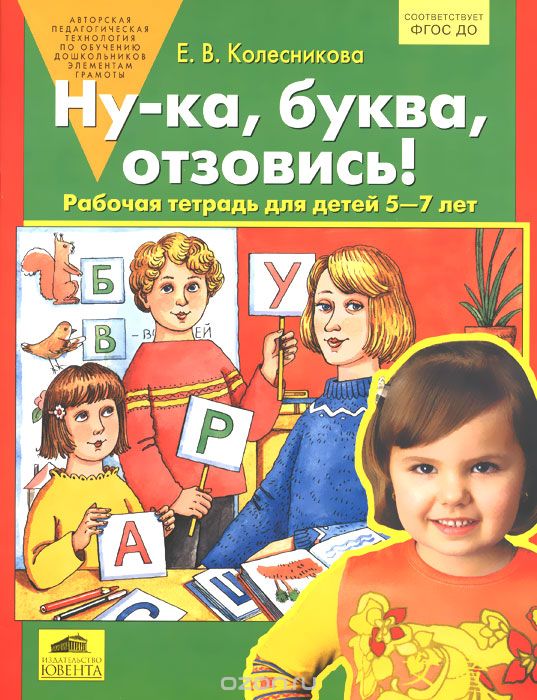 Скачать книгу "Ну-ка, буква, отзовись! Рабочая тетрадь для детей 5-7 лет, Е. В. Колесникова"