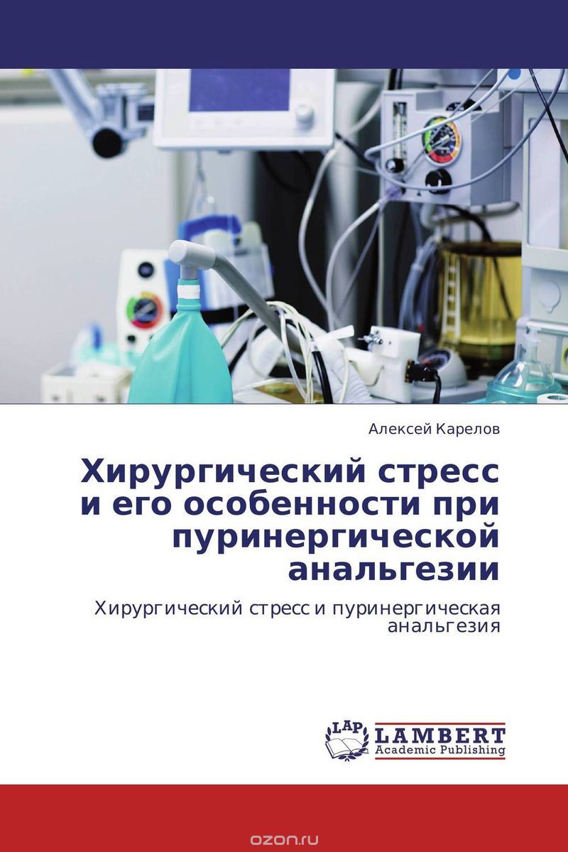 Скачать книгу "Хирургический стресс и его особенности при пуринергической анальгезии, Алексей Карелов"