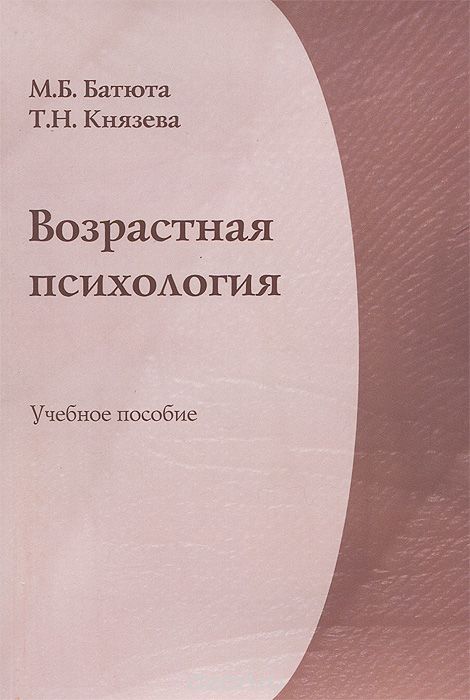 Скачать книгу "Возрастная психология, М. Б. Батюта, Т. Н. Князева"