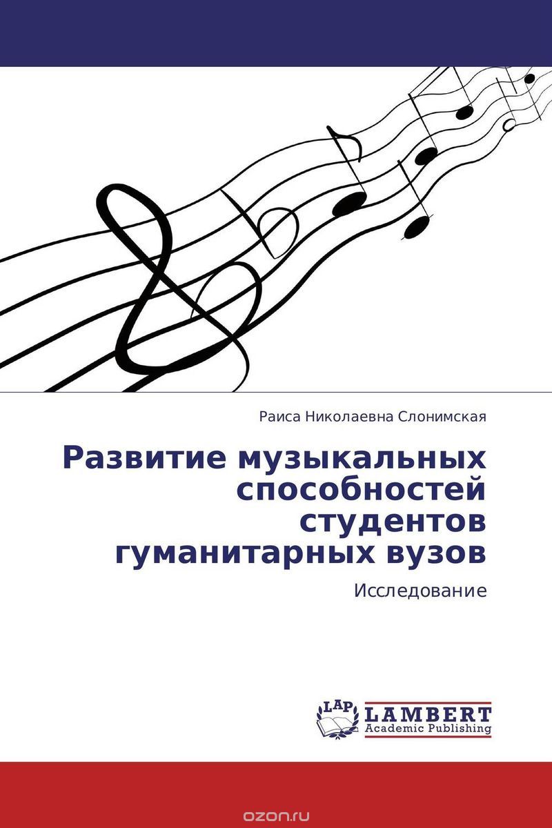 Скачать книгу "Развитие музыкальных способностей студентов гуманитарных вузов, Раиса Николаевна Слонимская"