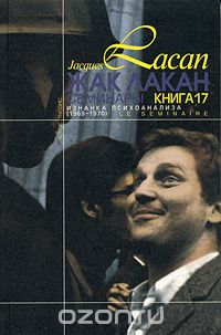 Скачать книгу "Жак Лакан. Семинары. Книга 17. Изнанка психоанализа (1969-1970), Жак Лакан"