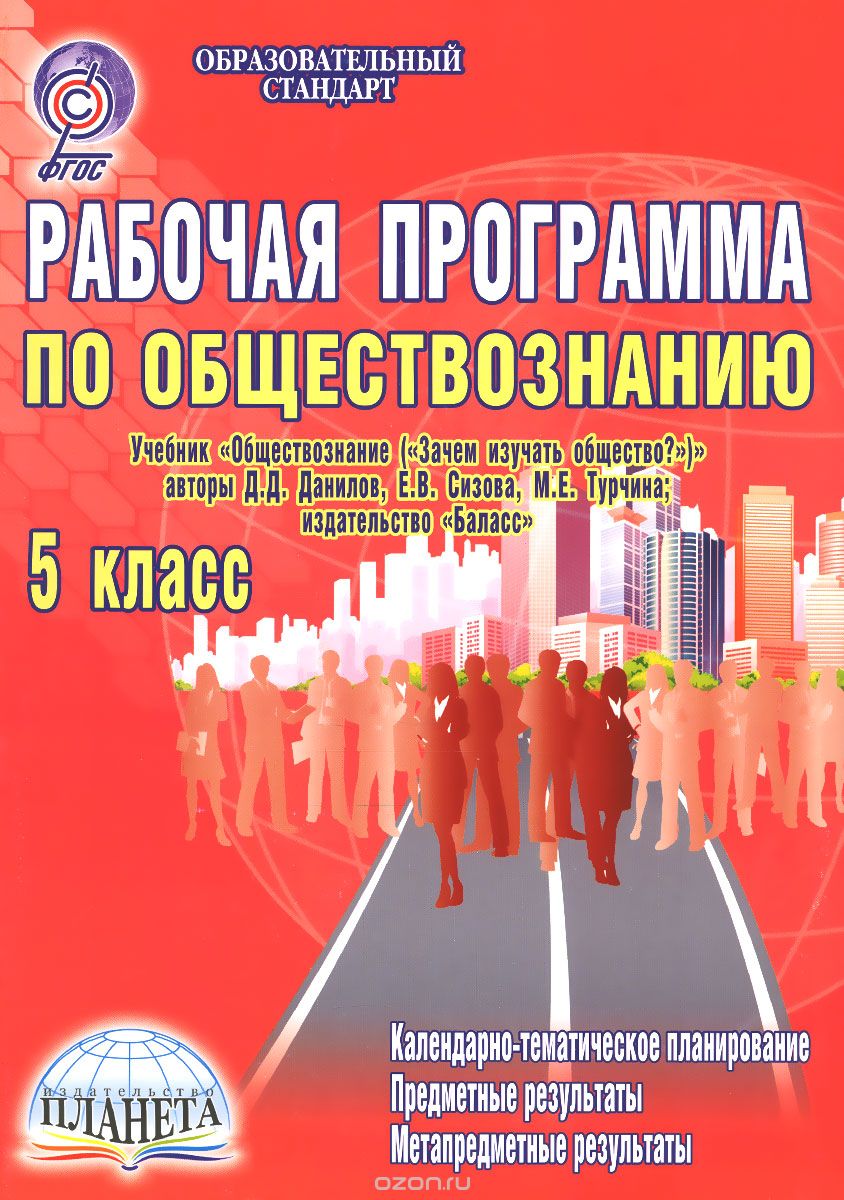 Скачать книгу "Обществознание. 5 класс. Рабочая программа. К учебнику Д. Д. Данилова, Е. В. Сизовой, М. Е. Турчиной, Т. А. Корнева, И. В. Хижняк"