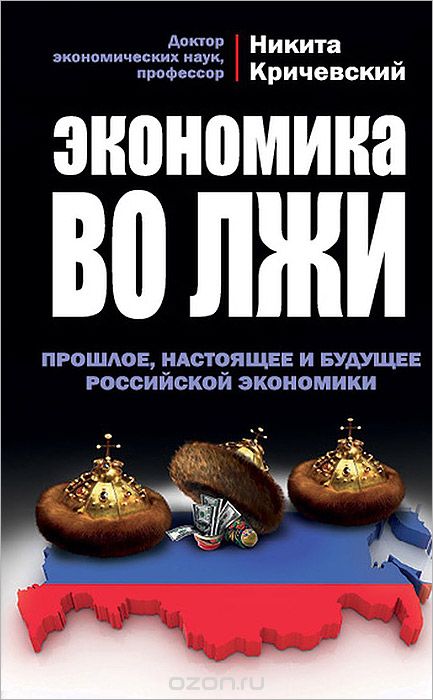Скачать книгу "Экономика во лжи. Прошлое, настоящее и будущее российской экономики, Никита Кричевский"