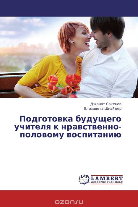 Скачать книгу "Подготовка будущего учителя к нравственно-половому воспитанию, Джанат Сакенов und Елизавета Шнайдер"