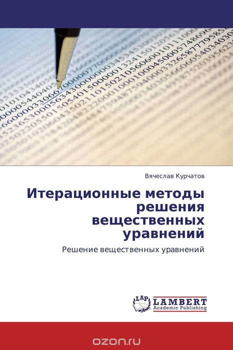 Скачать книгу "Итерационные методы решения вещественных уравнений, Вячеслав Курчатов"