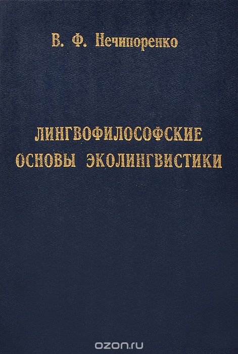 Лингвофилософские основы эколингвистики, В. Ф. Нечипоренко