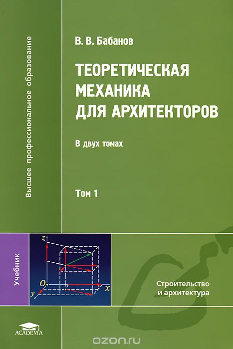 Теоретическая механика для архитекторов. В 2 томах. Том 1, В. В. Бабанов
