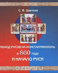 Скачать книгу "Поход Русов на Константинополь в 860 году и начало Руси, С. В. Цветков"