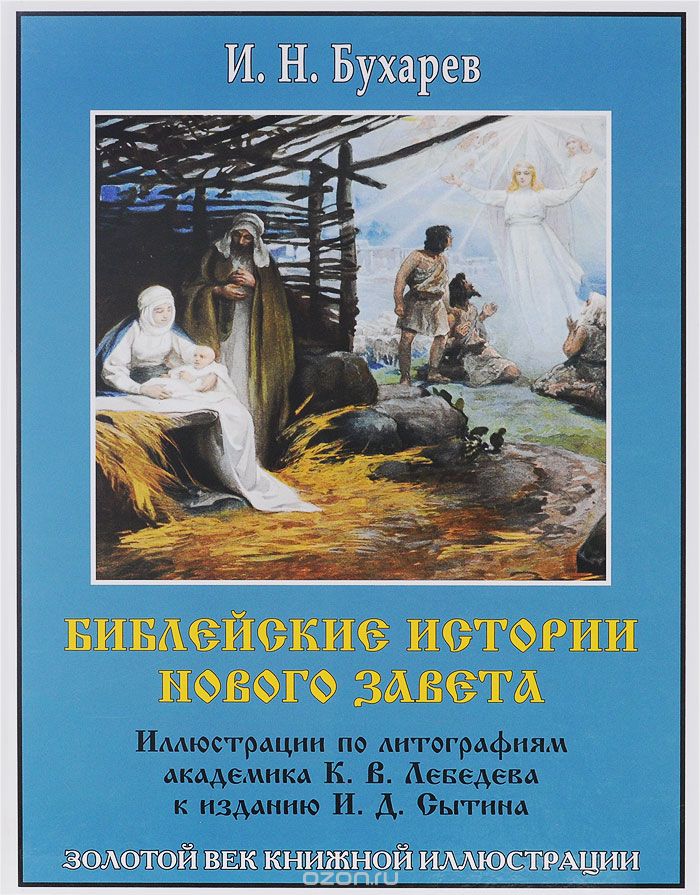 Скачать книгу "Библейские истории Нового Завета, И. Н. Бухарев"