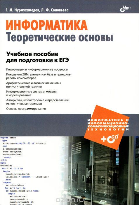 Информатика. Теоретические основы (+CD-ROM), Г. М. Нурмухамедов, Л. Ф. Соловьева