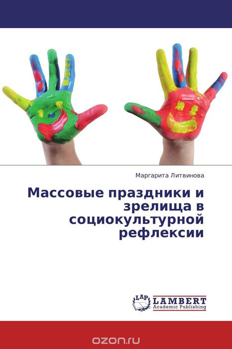 Скачать книгу "Массовые праздники и зрелища в социокультурной рефлексии, Маргарита Литвинова"