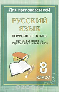 Скачать книгу "Русский язык. 8 класс. Поурочные планы по учебному комплексу под редакцией В. В. Бабайцевой"