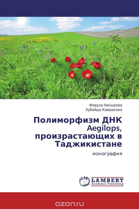 Скачать книгу "Полиморфизм ДНК Aegilops, произрастающих в Таджикистане, Фируза Насырова und Зубайда Кавракова"