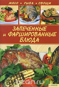 Скачать книгу "Запеченные и фаршированные блюда. Мясо. Рыба. Овощи, С. Н. Василенко"