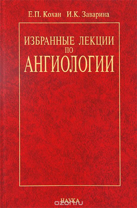 Избранные лекции по ангиологии, Е. П. Кохан, И. К. Заварина