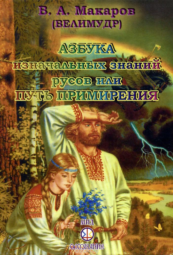 Скачать книгу "Азбука изначальных знаний русов, или Путь примирения, В. А. Макаров"