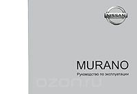 Скачать книгу "Nissan Murano. Руководство по эксплуатации"