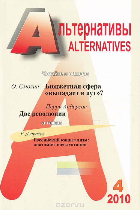 Альтернативы, №4, 2010