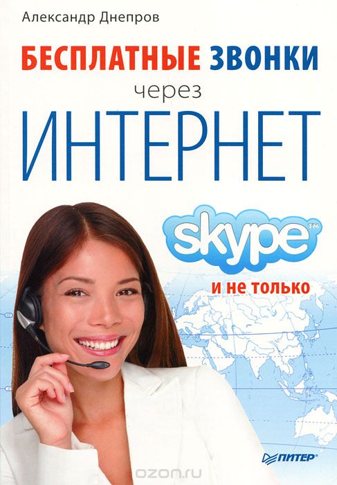 Скачать книгу "Бесплатные звонки через Интернет. Skype и не только, Александр Днепров"