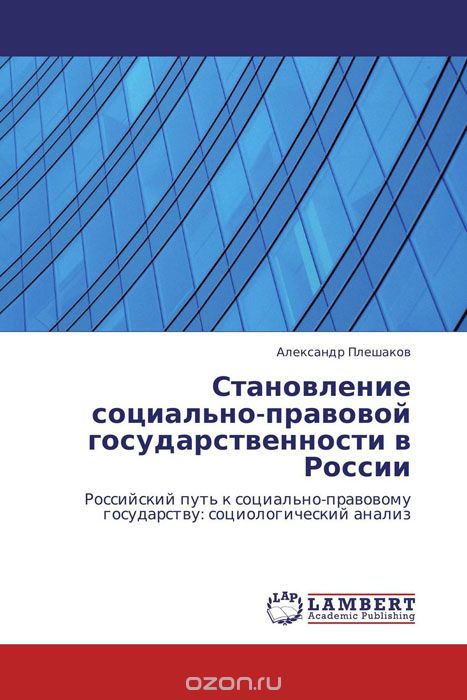 Становление социально-правовой государственности в России, Александр Плешаков