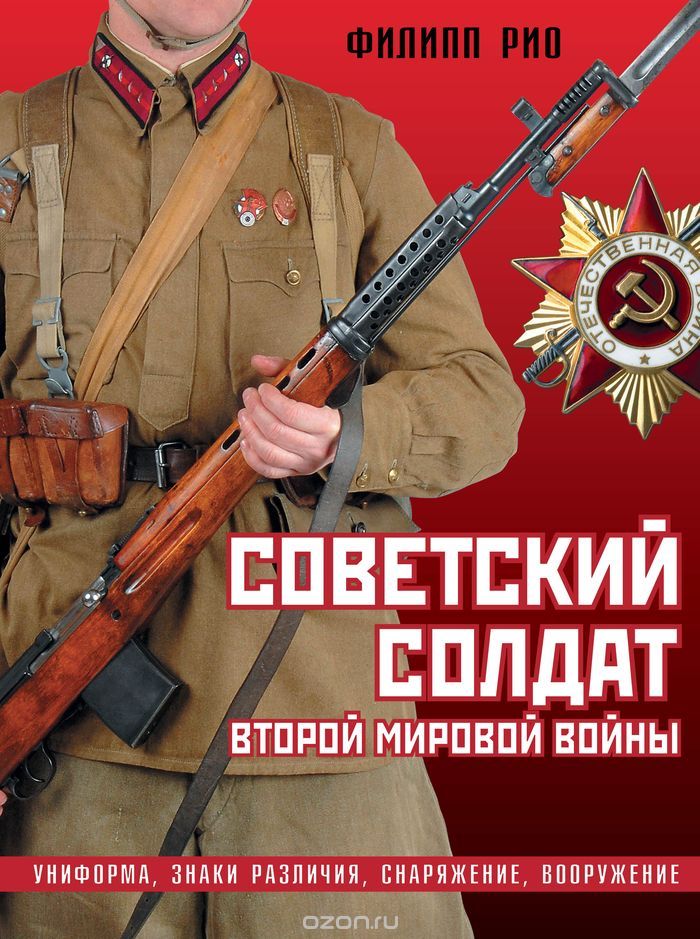 Советский солдат Второй мировой войны. Униформа, знаки различия, снаряжение и вооружение, Филипп Рио