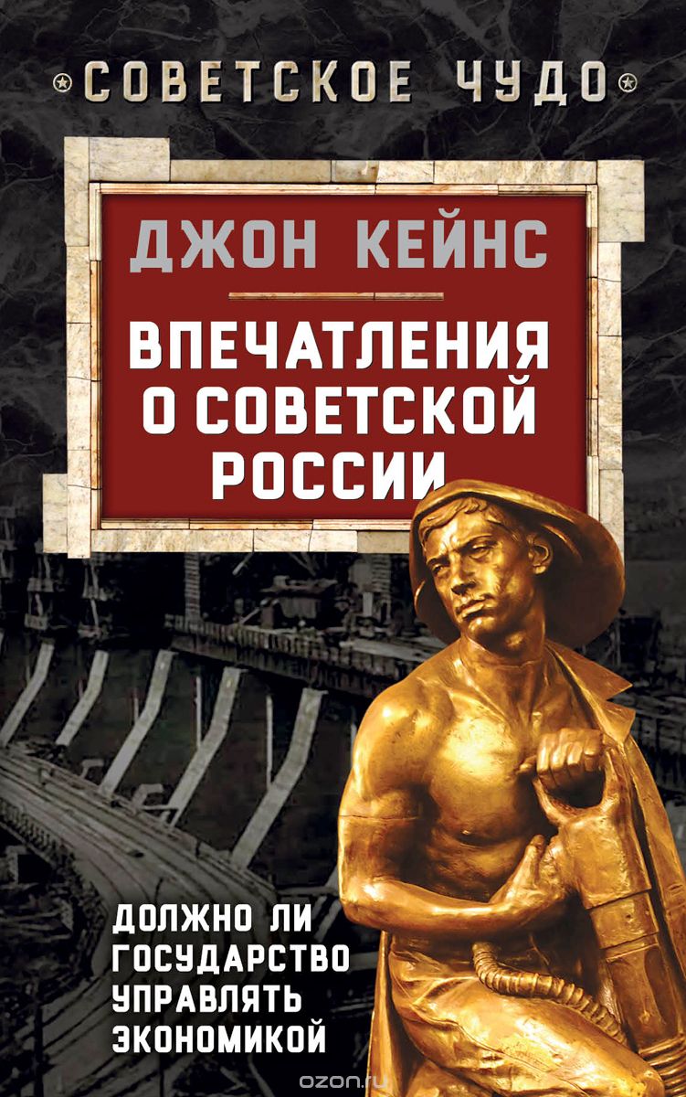 Скачать книгу "Впечатления о Советской России. Должно ли государство управлять экономикой, Джон Кейнс"