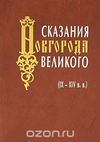 Скачать книгу "Сказания Новгорода Великого (IX-XIV вв.)"