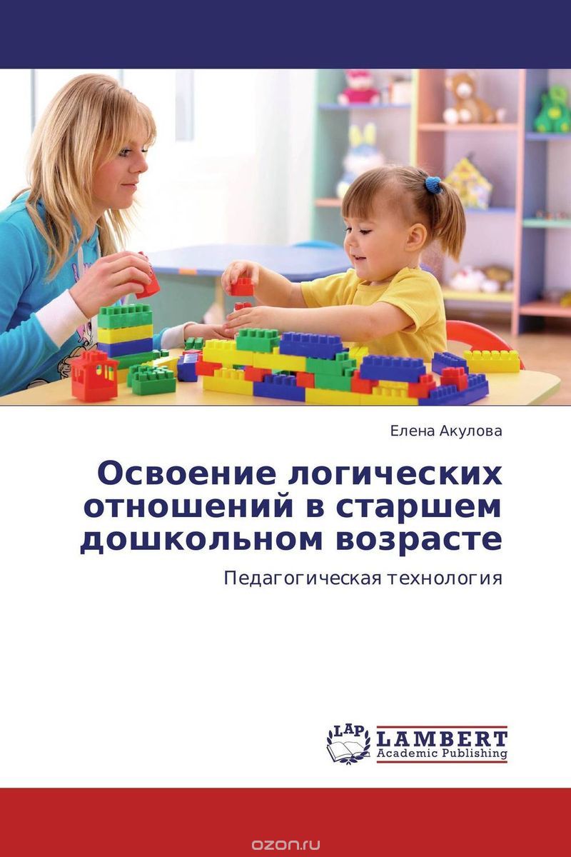 Скачать книгу "Освоение логических отношений в старшем дошкольном возрасте, Елена Акулова"