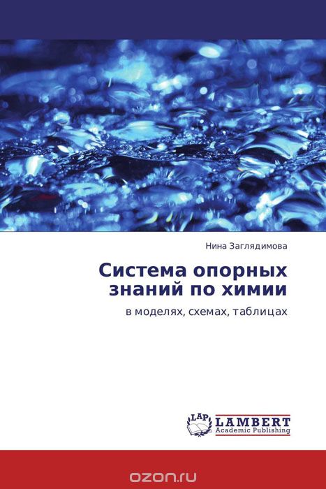 Скачать книгу "Система опорных знаний по химии, Нина Заглядимова"