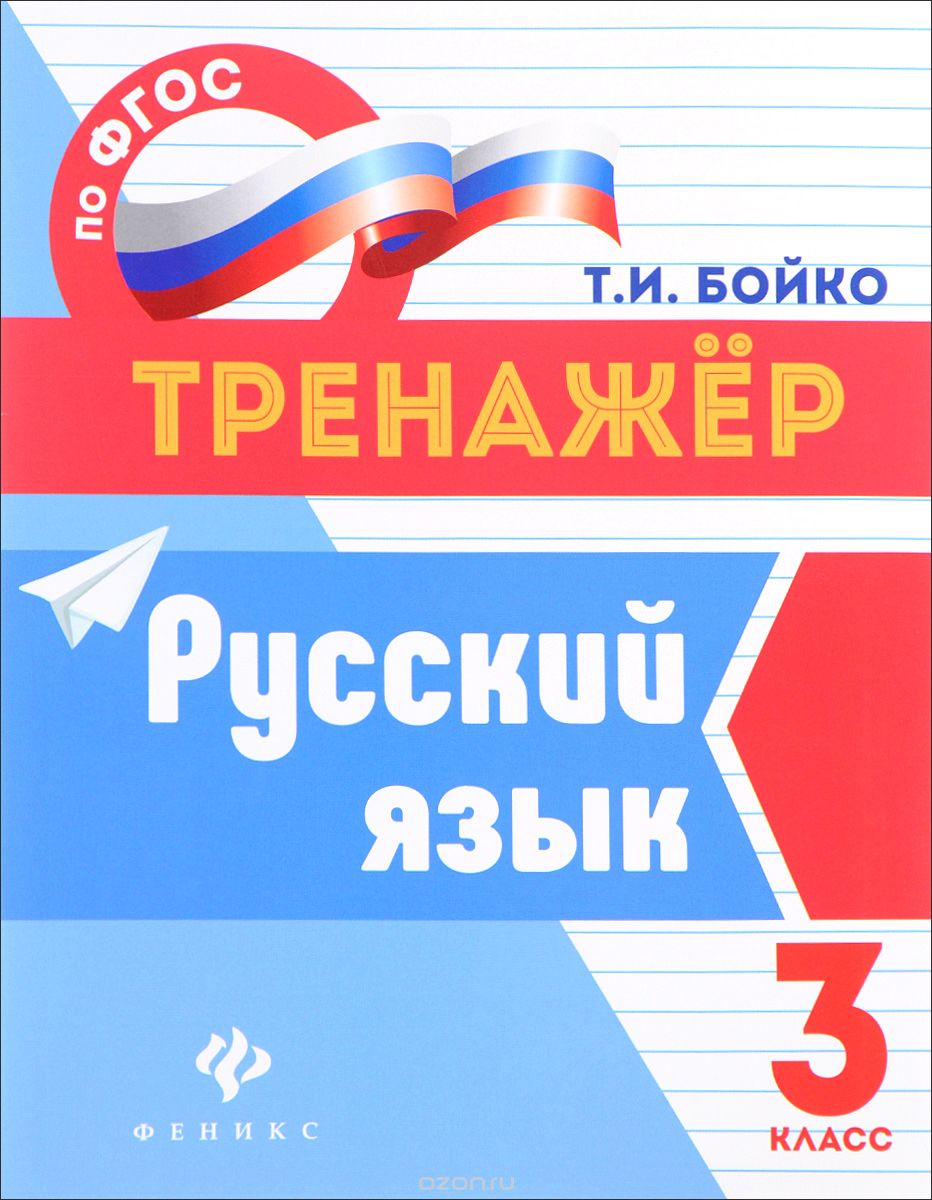 Русский язык. 3 класс, Т. И. Бойко