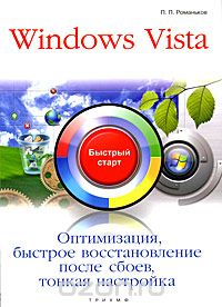 Windows Vista. Оптимизация, быстрое восстановление после сбоев, тонкая настройка, П. П. Романьков