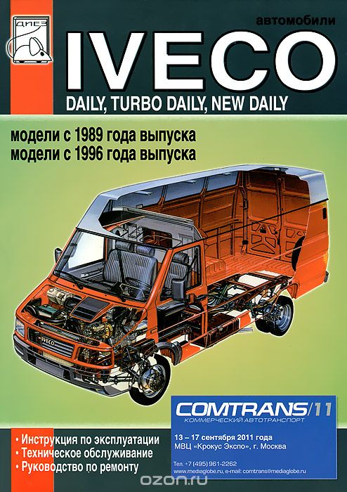 Автомобили Iveco Daily, Turbo Daily, New Daily. Инструкция по эксплуатации, техническое обслуживание, руководство по ремонту