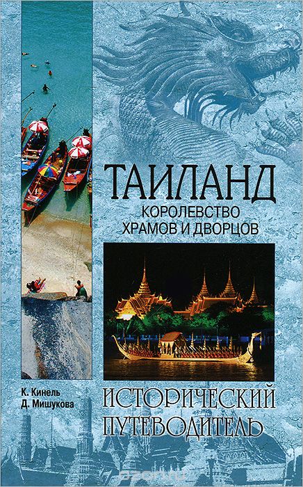 Скачать книгу "Таиланд. Королевство храмов и дворцов, К. Кинель, Д. Мишукова"