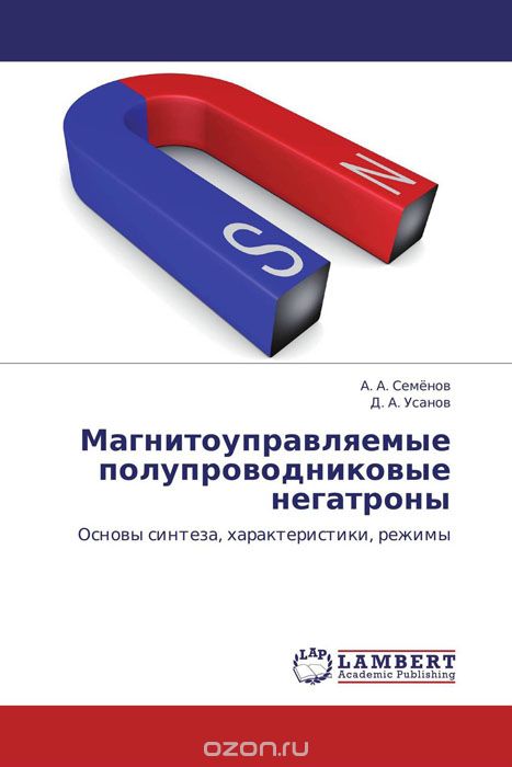 Скачать книгу "Магнитоуправляемые полупроводниковые негатроны, А. А. Семёнов und Д. А. Усанов"