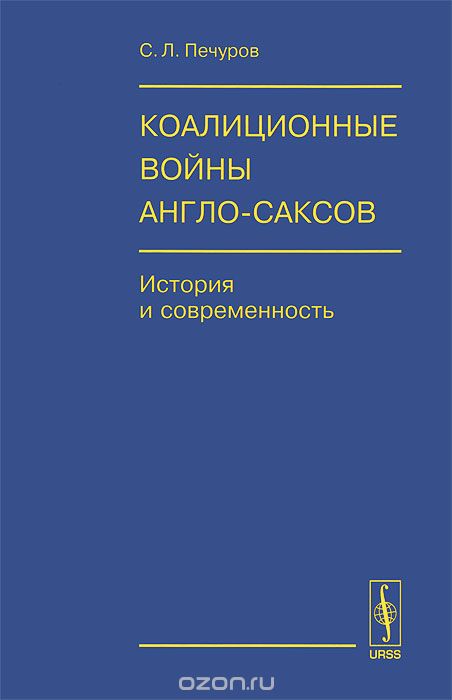Коалиционные войны англо-саксов. История и современность, С. Л. Печуров