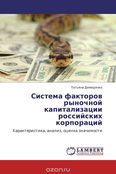 Система факторов рыночной капитализации российских корпораций, Татьяна Демиденко